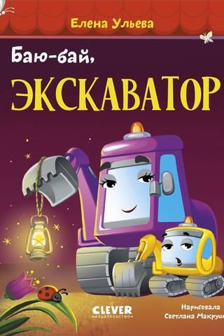 Баю-бай, экскаватор!