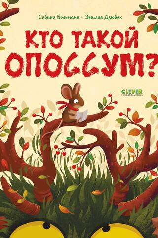 Кто такой опоссум?