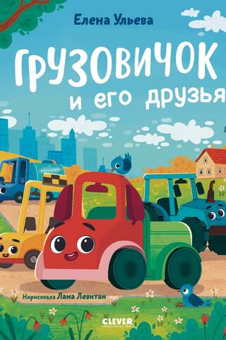 Грузовичок и его друзья
