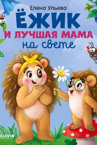 Ёжик и лучшая мама на свете