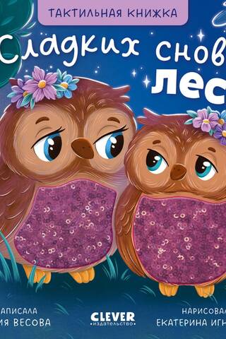 Тактильные книжки. Сладких снов, лес!