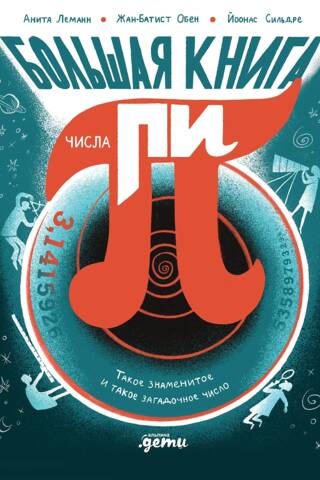 Большая книга числа пи: Такое знаменитое и такое загадочное число