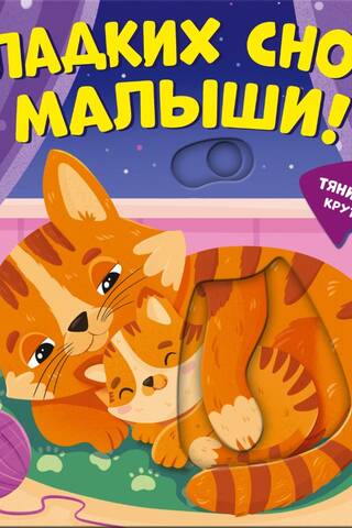 Сладких снов, малыши!