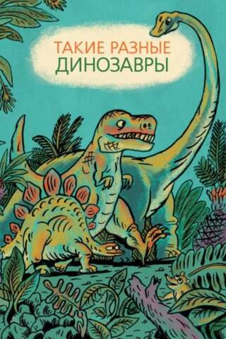 Такие разные динозавры