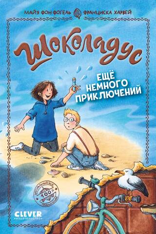 Шоколадус. Ещё немного приключений
