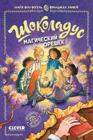 Шоколадус. Магический орешек