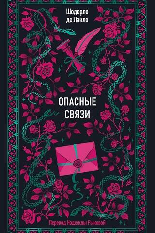 Опасные связи