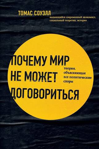 Почему мир не может договориться. Теория, объясняющая все политические споры