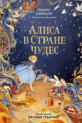Алиса в Стране чудес