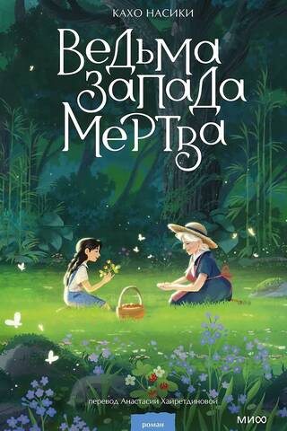Ведьма Запада мертва