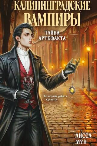 Калининградские вампиры. Тайна артефакта