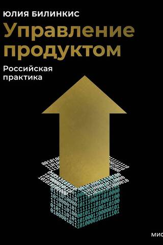 Управление продуктом. Российская практика