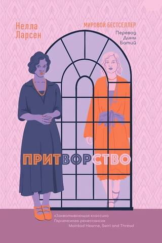 Притворство