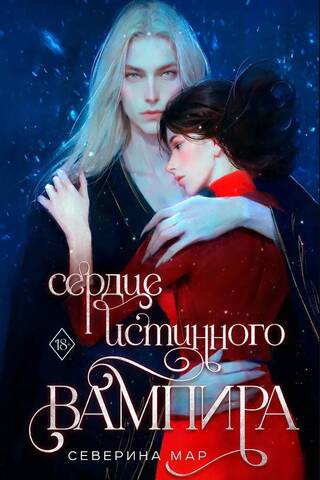 Сердце истинного вампира