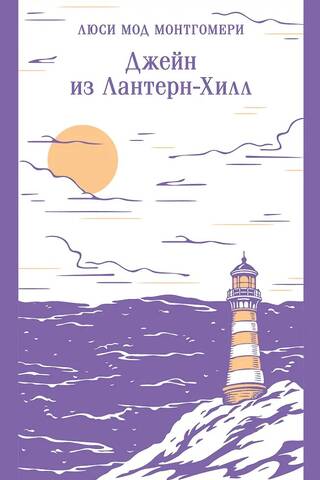 Джейн из Лантерн-Хилл
