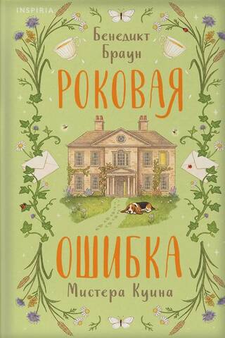 Роковая ошибка мистера Куина