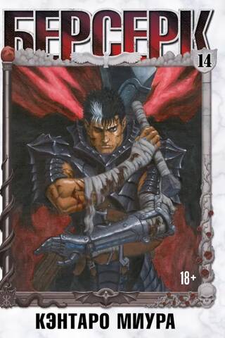 Berserk. Volume 14