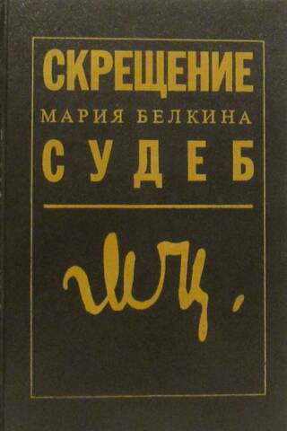 Скрещение судеб