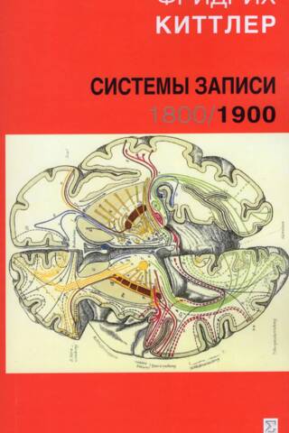 Системы записи. 1800/1900. В 2 томах. Том 2. 1900