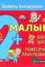 Ваш малыш. Шаг за шагом. Помесячный план развития 2+