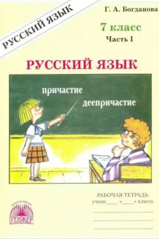 Русский язык. 7 класс. Рабочая тетрадь в 2 частях. Часть 1