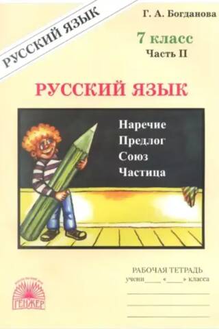 Русский язык. 7 класс. Рабочая тетрадь в 2 частях. Часть 2