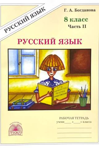 Русский язык. 8 класс. Рабочая тетрадь в 2 частях. Часть 2