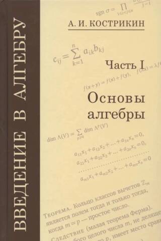 Введение в алгебру. В 3 частях. Часть I. Основы алгебры