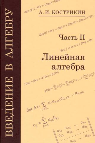 Введение в алгебру. В 3 частях. Часть II. Линейная алгебра