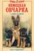 Немецкая овчарка. Сила и преданность