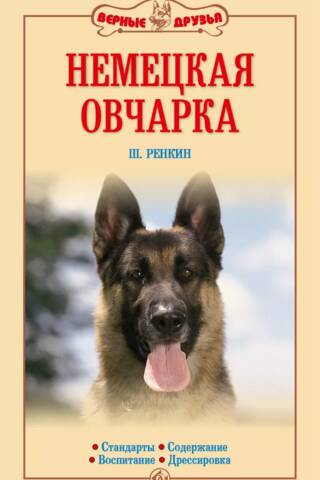 German Shepherd. Standards. Care. Education. Training.