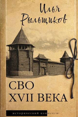 СВО XVII века