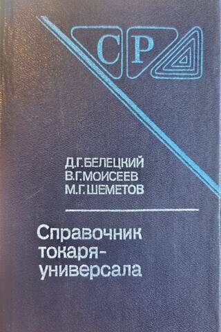 Справочник токаря-универсала