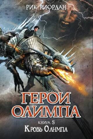 Герои Олимпа. Книга 5. Кровь Олимпа