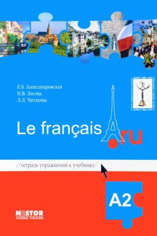Le nouveau francais.ru. Тетрадь упражнений к учебнику французского языка A2