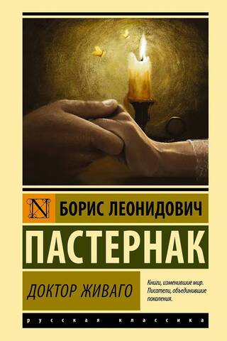 Доктор Живаго