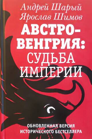Австро-Венгрия: Судьба империи