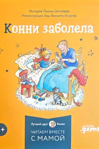 Конни заболела