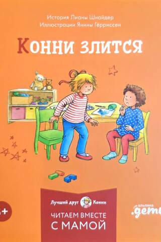 Конни злится