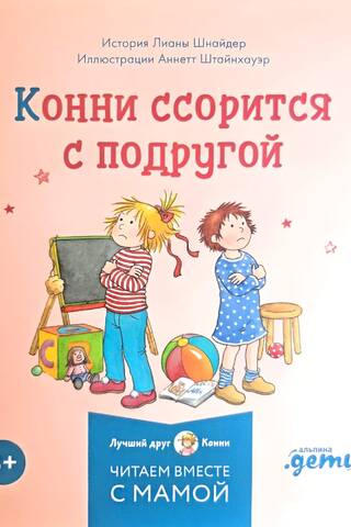 Конни ссорится с подругой