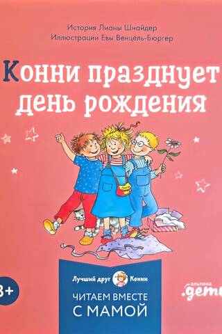 Конни празднует день рождения