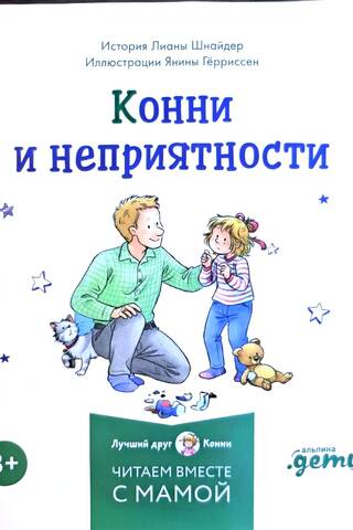 Конни и неприятности