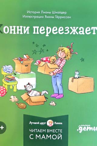 Конни переезжает