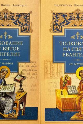 Толкование на Святое Евангелие от Матфея. В 2 томах