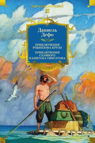 The Adventures of Robinson Crusoe: The Life and Pirate Adventures of the Glorious Captain Singleton