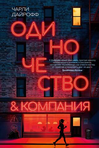 Одиночество и компания