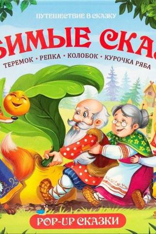 Favorite fairy tales