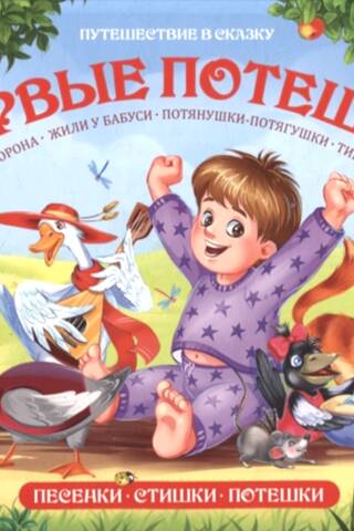 The first nursery rhymes