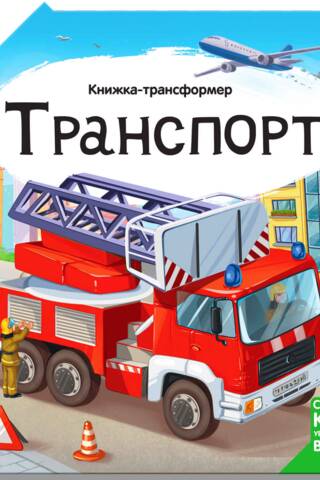 Книжка-трансформер. Транспорт