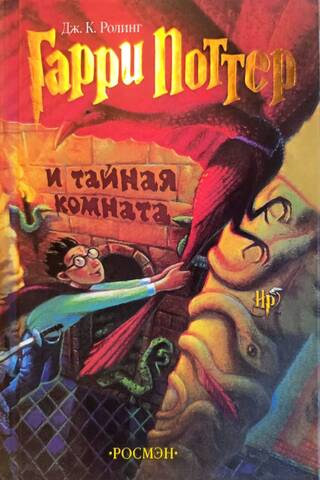 Гарри Поттер и тайная комната